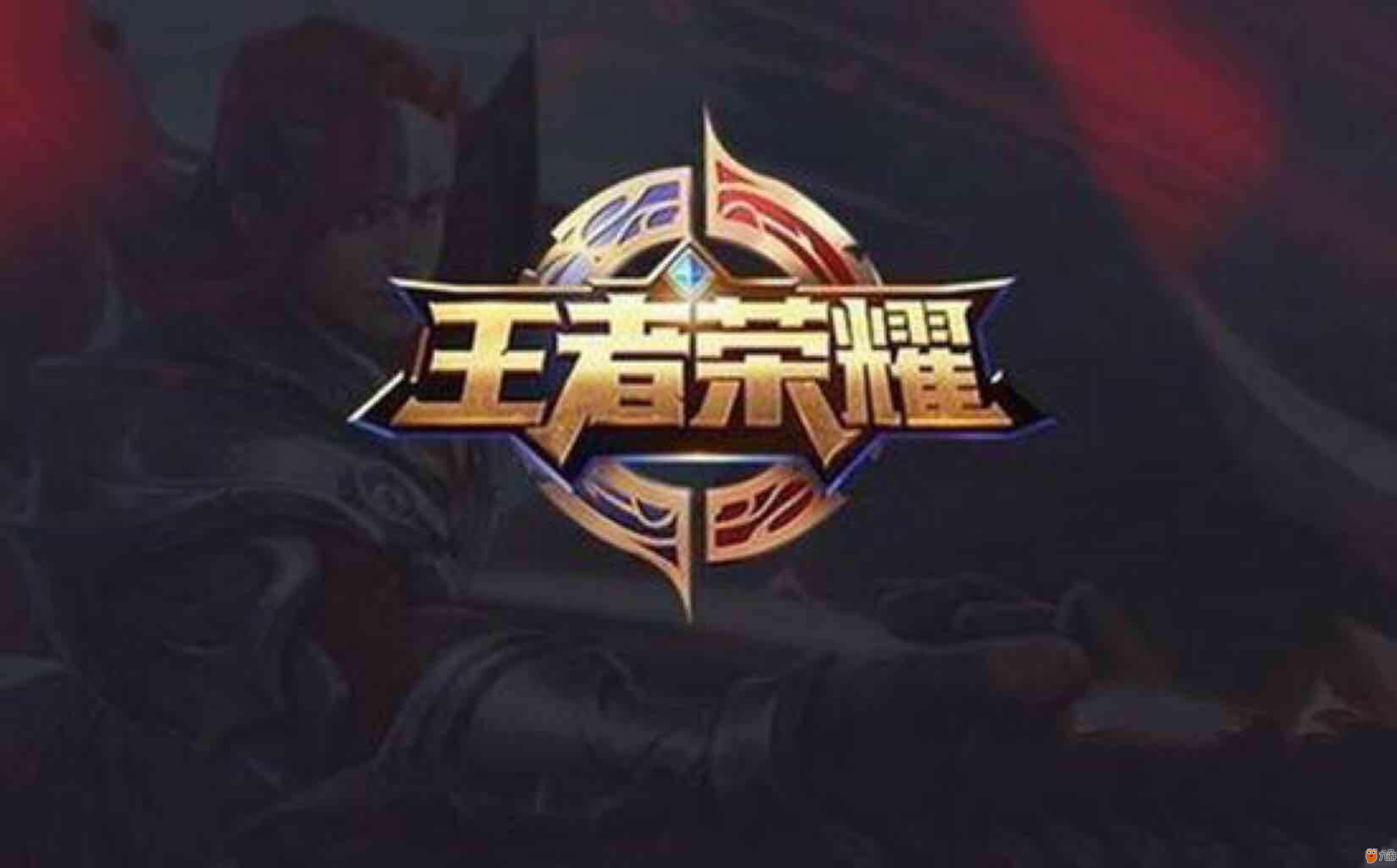 否则